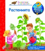 Енциклопедия за най-малките: Растенията