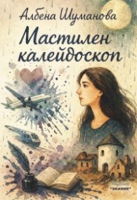 Мастилен калейдоскоп