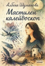 Мастилен калейдоскоп
