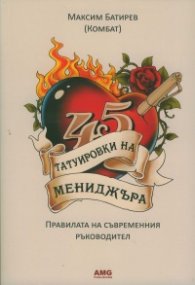 45 татуировки на мениджъра. Правилата на съвременнния ръководител