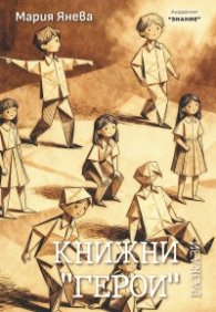 Книжни "герои"