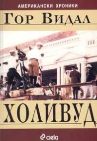 Холивуд: Американски хроники