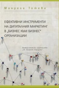 Ефективни инструменти на дигиталния маркетинг в "Бизнес към бизнес" организации