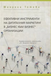 Ефективни инструменти на дигиталния маркетинг в "Бизнес към бизнес" организации