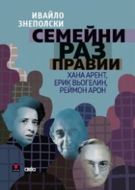 Семейни разправии. Хана Арент, Ерик Вьогелин, Реймон Арон