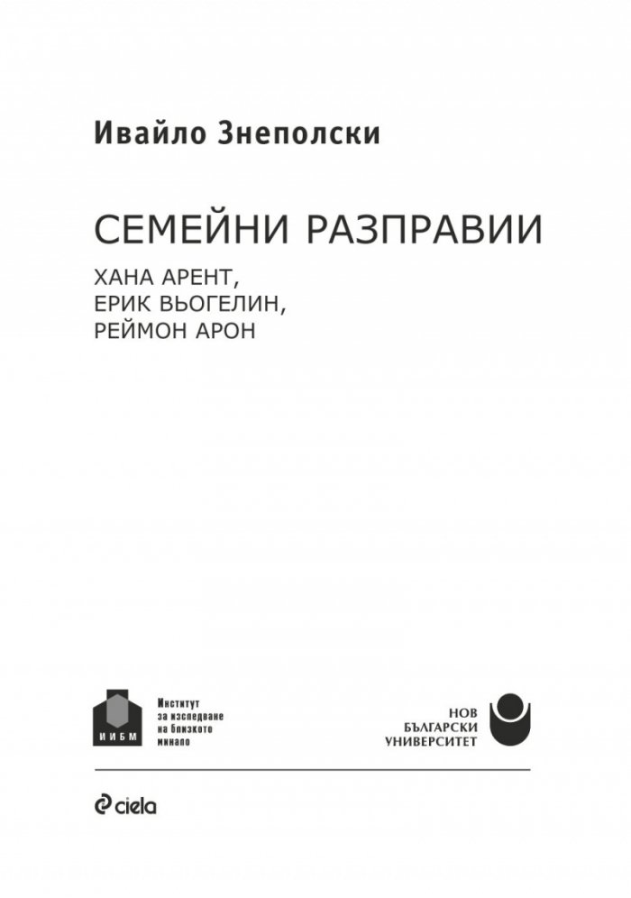Семейни разправии. Хана Арент, Ерик Вьогелин, Реймон Арон