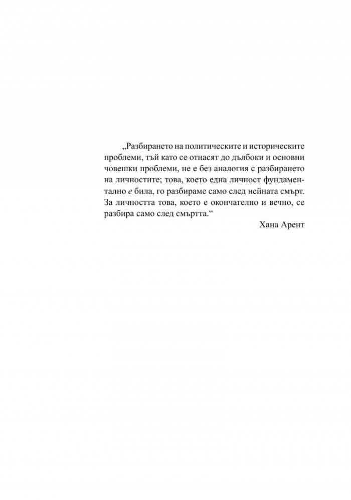 Семейни разправии. Хана Арент, Ерик Вьогелин, Реймон Арон