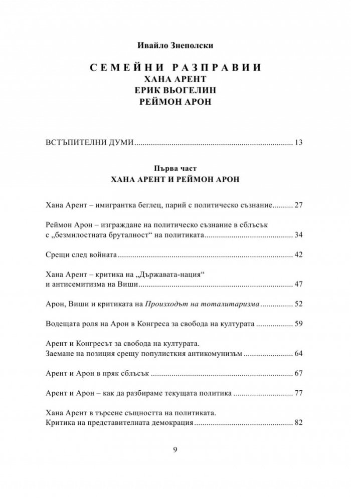 Семейни разправии. Хана Арент, Ерик Вьогелин, Реймон Арон