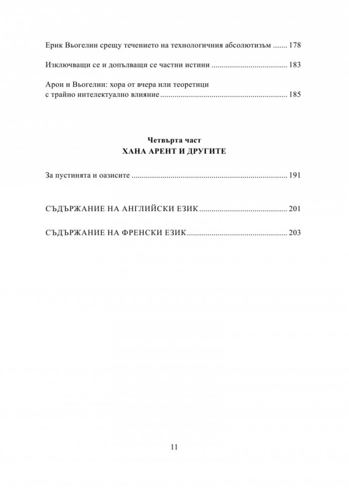 Семейни разправии. Хана Арент, Ерик Вьогелин, Реймон Арон