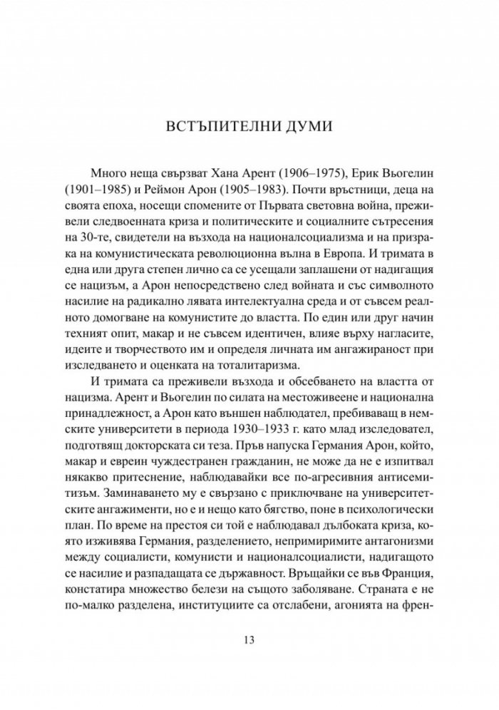 Семейни разправии. Хана Арент, Ерик Вьогелин, Реймон Арон