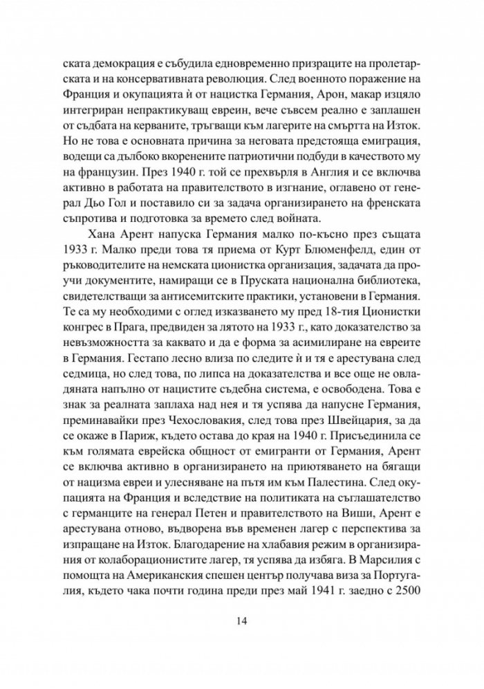 Семейни разправии. Хана Арент, Ерик Вьогелин, Реймон Арон