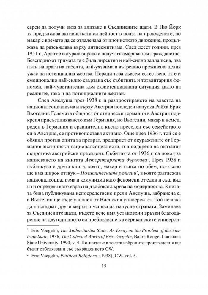 Семейни разправии. Хана Арент, Ерик Вьогелин, Реймон Арон