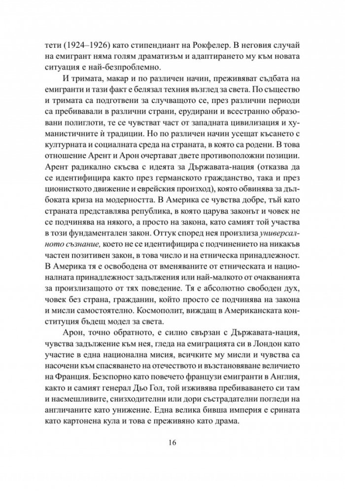 Семейни разправии. Хана Арент, Ерик Вьогелин, Реймон Арон