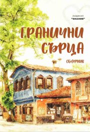 Гранични сърца. Сборник