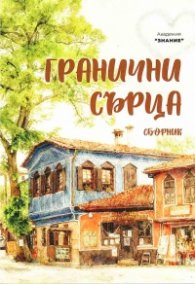 Гранични сърца. Сборник