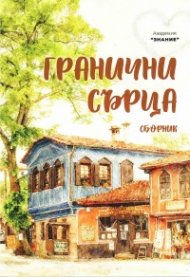 Гранични сърца. Сборник