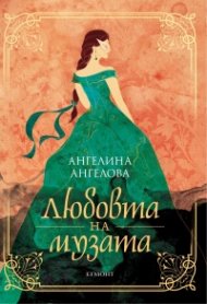 Любовта на музата
