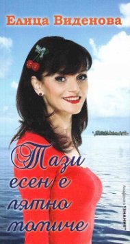 Тази есен е лятно момиче