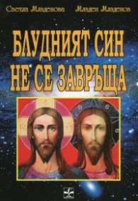 Блудният син не се завръща