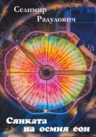 Сянката на осмия еон