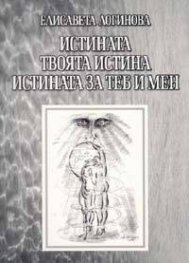 Истината, твоята истина, истината за теб и мен