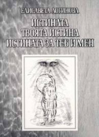 Истината, твоята истина, истината за теб и мен