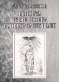 Истината, твоята истина, истината за теб и мен