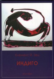 Индиго