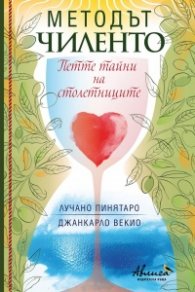Методът Чиленто. Петте тайни на столетниците