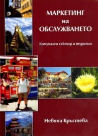 Маркетинг на обслужването. Комунален сектор и туризъм