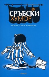 Сръбски хумор. Сборник разкази и афоризми