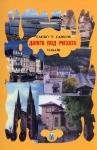 Дамга под ризата. Разкази