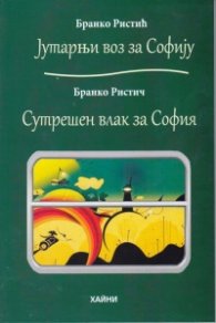 Сутрешен влак за София. Стихотворения (двуезично издание)