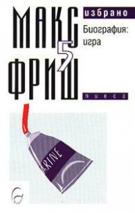 Макс Фриш: Биография. Игра Т.5