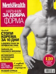 Men'sHealth Специално издание: Наръчник за добра форма