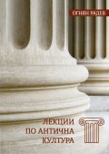 Лекции по антична култура