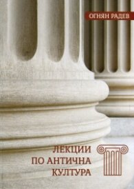 Лекции по антична култура
