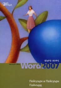 Microsoft Office Word 2007. Бърз курс