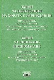 Закон за интеграция на хората с увреждания; Закон за социално подпомагане