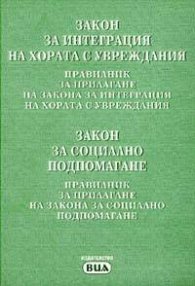 Закон за интеграция на хората с увреждания; Закон за социално подпомагане