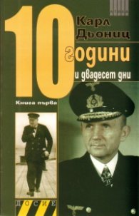10 години и двадесет дни. Кн.1