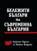 Бележити българи на съвременна България