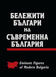 Бележити българи на съвременна България