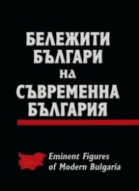 Бележити българи на съвременна България