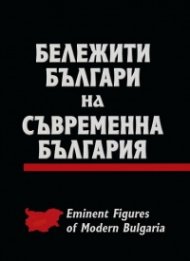 Бележити българи на съвременна България