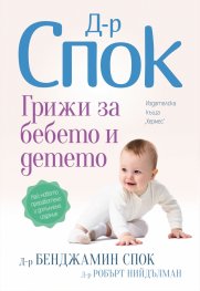 Доктор Спок: Грижи за бебето и детето (десето преработено издание)