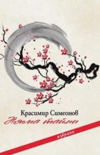 Няма тайни. Избрано