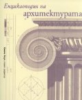 Енциклопедия на архитектурата