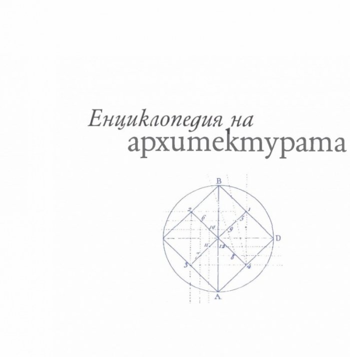 Енциклопедия на архитектурата