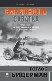 Смъртоносна схватка. Спомените на един германски офицер за Източния фронт